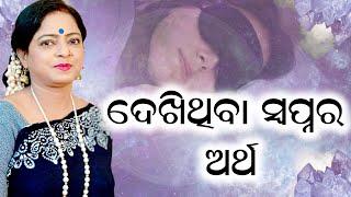 ଦେଖିଥିବା ସ୍ବପ୍ନ ର ଅର୍ଥ || Meaning of Dreams || Dr. Jayanti  Mohapatra