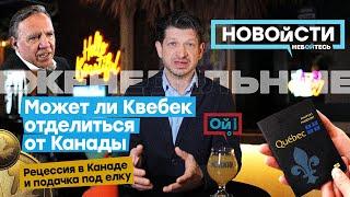 Может ли Квебек отделиться от Канады? Рецессия и «длинный ковид» в экономике. Невыездные врачи.