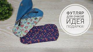 Самый простой вариант шитья футляра для очков - проще просто некуда! DIY glasses case