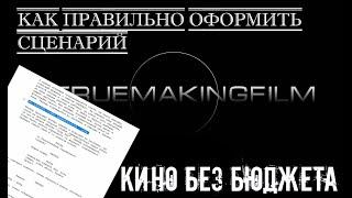 Сценарий оформление или Как оформить сценарий