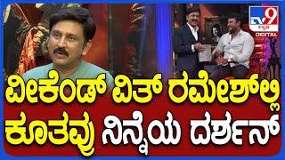 Ramesh Aravind On Darshan:ಜೈಲ್‌ಗೆ ಹೋದ ನಂತ್ರ ದರ್ಶನ್‌ ಬಗ್ಗೆ ಮಾತಾಡಿರಲಿಲ್ಲ.. ಇವತ್ತು ಹೇಳ್ತೀನಿ ಕೇಳಿ| #TV9D