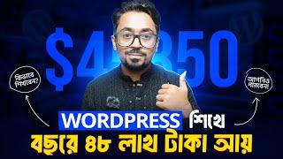 WordPress শিখে বছরে ৪৮ লাখ টাকা আয় - আপনি কিভাবে করবেন?