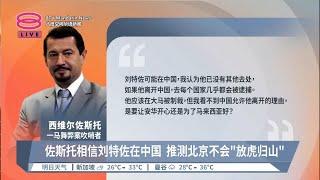 佐斯托相信刘特佐在中国  推测北京不会"放虎归山"【2023.06.04 八度空间华语新闻】