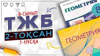 8-сынып Геометрия ТЖБ 2-тоқсан 1-нұсқа