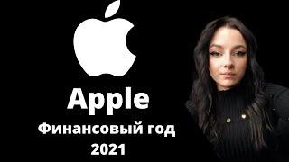 Акции Apple (AAPL) | Прибыль за 2021 | Жалею что продала часть акций Apple