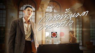 รักเธอทั้งหมดของหัวใจ - Daou Pittaya x TorSaksit (PIANO&i Plays the Bakery Songbook) [Official MV]