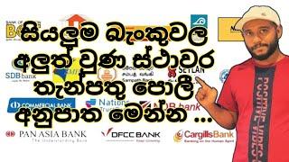 All bank Latest Fixed deposit Interest rates in Sri Lanka | සියලුම බැංකුවල අලුත් ස්ථාවර පොලී අනුපාත|