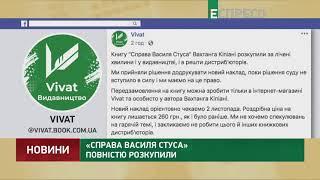 «Дело Василия Стуса» полностью раскупили