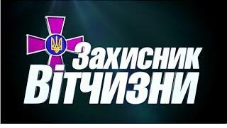 Програма "Захисник Вітчизни" №131 (15.04.2016р.)