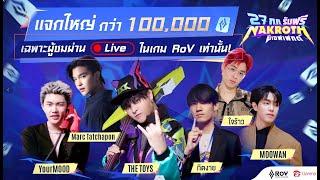 LIVE THE TOYS x RoV - ป้อมแตก แจกปอง รวมกว่า 100,000 CP!