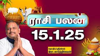 Today Rasi palan | இன்றைய ராசிபலன் - 15.1.2025 | Indraya Raasipalan | Srirangam Karthikeyan |