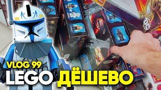 Где купить LEGO Star Wars ДЁШЕВО?! Я купил Лего Звездные Войны на... SLVlog 99