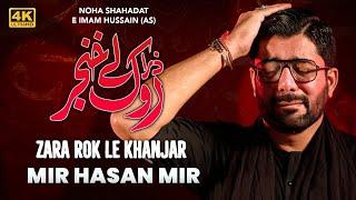 Zara Rok Le Khanjar | Mir Hasan Mir Nohay 2024 | Muharram 2024/1446