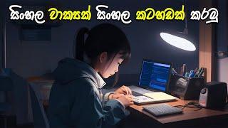 සිංහල වාක්‍ය කටහඩක් කරමු | Sinhala Text To Speech | Free & Unlimited