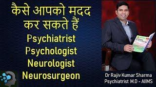 Who is Psychiatrist, Psychologist ,Neurologist & Neuro-surgeon -Dr Rajiv  Psychiatrist in Hindi