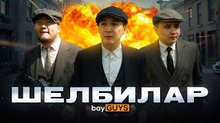 ШЕЛБИЛАР | bayGUYS