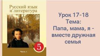 Русский язык 5 класс 17-18 урок. Папа, мама, я- вместе дружная семья Орыс тілі 5 сынып 17-18 сабақ