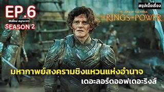 สรุปเนื้อเรื่อง ซีรีส์ The Rings of Power Season 2 EP. 6 | สปอย ศึกชิงอำนาจแห่งแหวน ซีซั่น 2