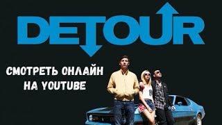 ОБХОД / DETOUR (2016) HD 720 (RU)