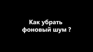 Как убрать шум из аудиозаписи?