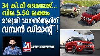 വാഗൺആർ വാങ്ങാൻ ഷോറൂമകളിൽ കൂട്ടയടി | Maruti Wagon R