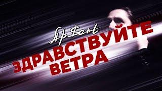 AP$ENT - Здравствуйте ветра