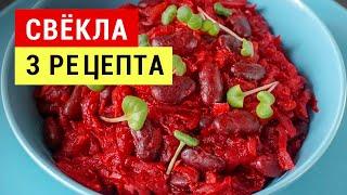 СВЁКЛА - 3 ПРОСТЫХ и ВКУСНЫХ РЕЦЕПТА из обычной СВЁКЛЫ! ПРАВИЛЬНОЕ ПИТАНИЕ Виктория Субботина