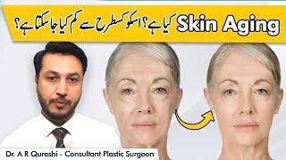 Anti Aging Treatment | Anti Aging Kyun Hoti Hai | Burhapay Ka Ilaj | How To Stop Aging Of The Face