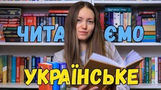 Читаємо українське  Найкращі / найгірші книги  Частина 9