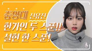 [예쁜애들] #중앙대 경영학과 신유진 한가인 싱크로율 진짜 99.9% !! 