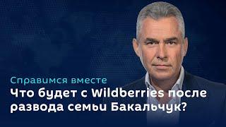 Павел Астахов. Раздел Wildberries, принуждение к увольнению и заморозка долгов