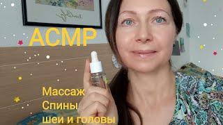 АСМР Массаж Спины ,шеи ,плеч и головы. Шёпот. (Ролевая игра). ASMR