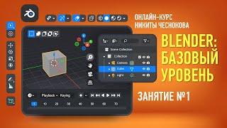 Blender: базовый Уровень. Занятие №1. Никита Чесноков