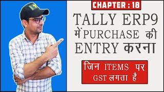 18 : Purchase Entry with GST Items in Tally