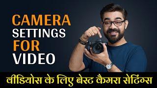 Best Camera Settings for Cinematic Videos. सिनेमेटिक वीडियो के लिए कैमरा सेटिंग्स