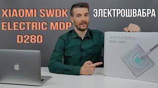 Электрошвабра Xiaomi SWDK Electric Mop D280 - Тщательная уборка дома