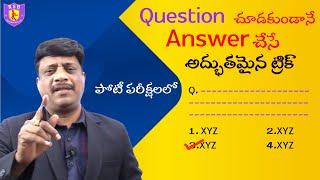 ప్రశ్న చూడకుండానే ఆన్సర్ చేసే అద్భుతమైన ట్రిక్ | By V N RAJU SIR | RSB