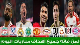 لمن فاته مباريات اليوم - شاهد جميع اهداف مباريات اليوم الثلاثاء 17-9-2024 - دوري ابطال اوروبا