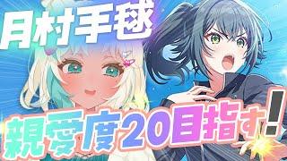 【学マス】CM手毬 親愛度２０目指す！【#学園アイドルマスター #学マス /アイドルマスター/アイマス/VTuber/もな・めりあ/#vtuber #十王星南 】