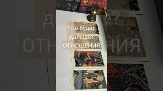 Что будет в ваших отношениях дальше#отношения