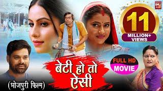 BETI HO TO AISI I बेटी हो तो ऐसी I SUPERHIT BHOJPURI FILM – FULL HD MOVIE 2023