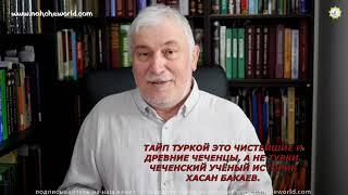 ТАЙП ТУРКОЙ ЭТО ЧИСТЕЙШИЕ И ДРЕВНИЕ ЧЕЧЕНЦЫ, А НЕ ТУРКИ. ЧЕЧЕНСКИЙ УЧЁНЫЙ ИСТОРИК ХАСАН БАКАЕВ.