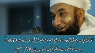 Ek neek ort ka khubsurat waqiya  Maulana Tariq Jameel ️