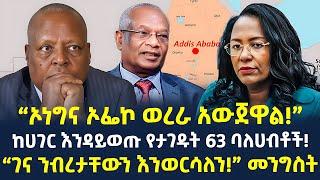 #ethiopia :- ከሀገር እንዳይወጡ የታገዱት 63 ባለሀብቶች! | “ኦነግና ኦፌኮ ወረራ አውጀዋል!” | @ShegerTimesMedia