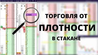 ТОРГОВЛЯ ОТ ПЛОТНОСТИ В СТАКАНЕ | ОСНОВНЫЕ ПРИНЦИПЫ - скальпинг