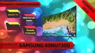 Обзор телевизора Samsung 49NU7300 (Изогнутый экран, SMART TV/4K)