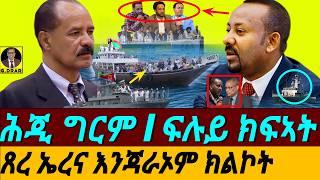 Feb-13 ሕጂ ግርም I ጸረ ኤረና እንጃራኦም ክልኮት I እከይ ጎዶቦ I ትራምፕ ጸወታ ቀይሩ I Horn Politics I Trump vs Africa