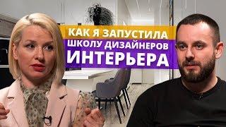 Как я запустила школу дизайна интерьера?