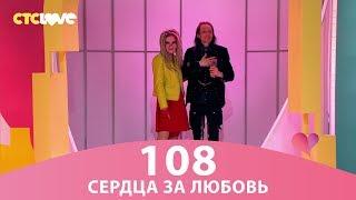 Сердца за любовь 108