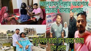 বাবু মিমকে ছারাই কেন আমরা ঢাকায় চলে এলাম নিজের বাসায় এসে এখন খুবশান্তি লাগছে@multivlogsharmin1775